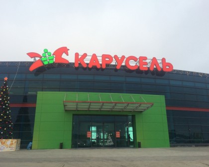 Гипермаркет "Карусель" торговой сети X5 Retail Group, расположенного по адресу: Московская область, Красногорский район, п/о. Ильинское-Усово, а/д «Балтия», 26 км